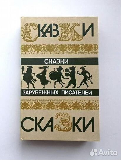 Сказки зарубежных писателей. М.: Правда, 1986 г