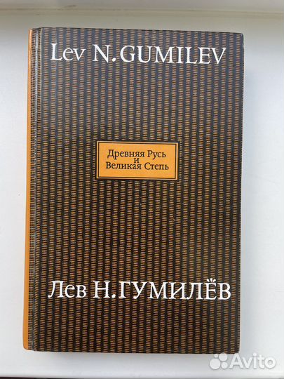 Книга «Древняя русь и великая степь» Льва Гумилева