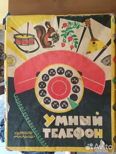 Настольная игра СССР умный телефон. 1968 год