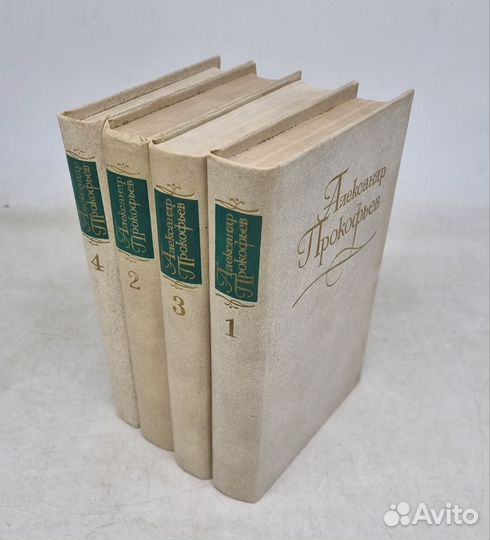 Александр Прокофьев. Собрание сочинений в 4 томах