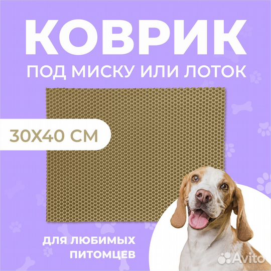 EVA коврик под миску или лоток 30*40 соты бежевый