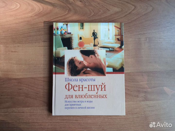 Книга Фен шуй для влюбленных