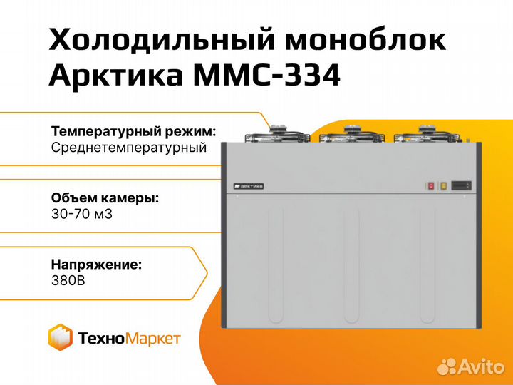 Холодильный моноблок Арктика ммс-334