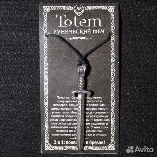 Амулет Totem 35 Рунический Меч