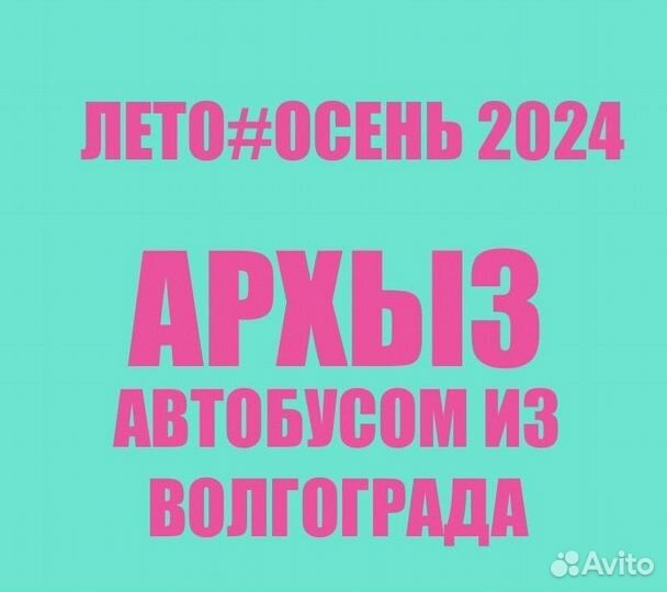 Осень 2024. Архыз автобусом из Волгограда