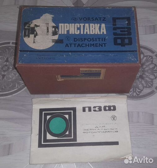 Приставка пзф для Зеркальных Фотоаппаратов»