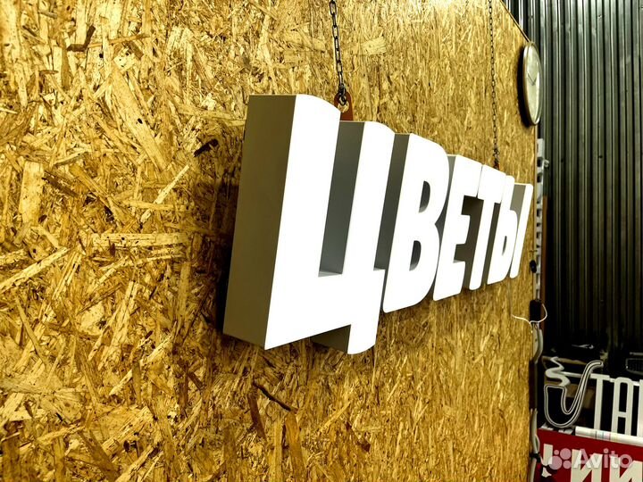 Вывеска Цветы 30х127см новая в наличии в Подольске