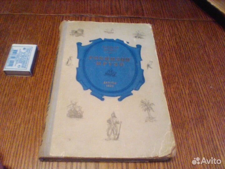 Даниэль Дэфо.Робинзон Крузо.1954 год