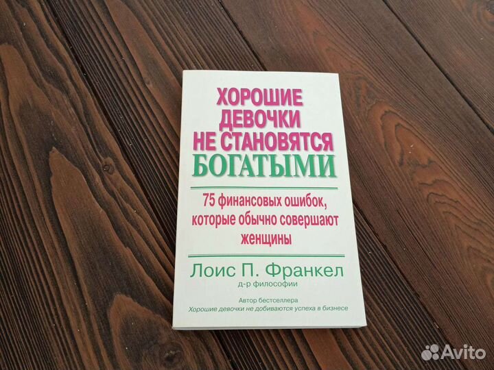 Книги психология Хорошие девочки не становятся бог