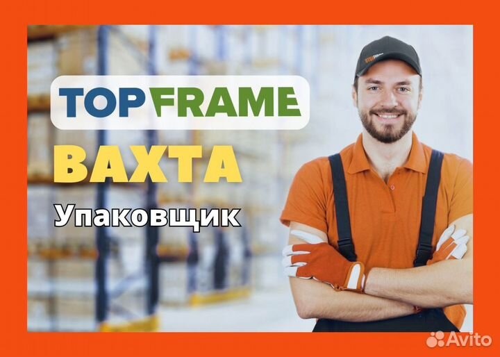 Упаковщик (вахта с питанием от 15 смен)