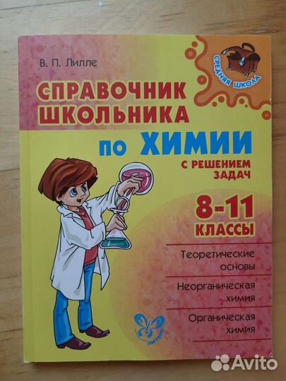 Справочник школьника по химии с решением задач