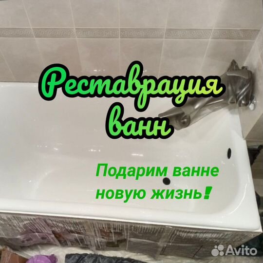 Реставрация ванн