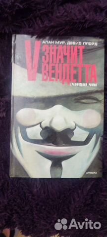 V значит вендетта комикс