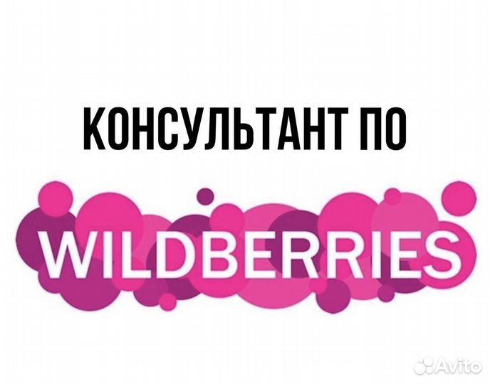 Консультация по wildberries (анализ карточки, сео)