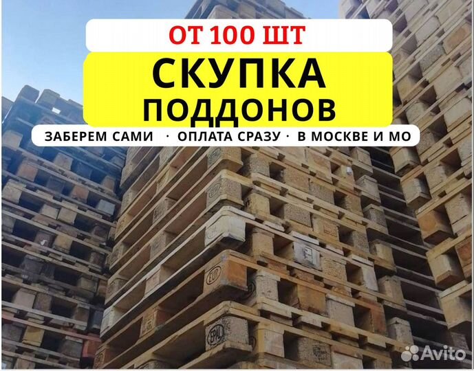 Поддоны Видное