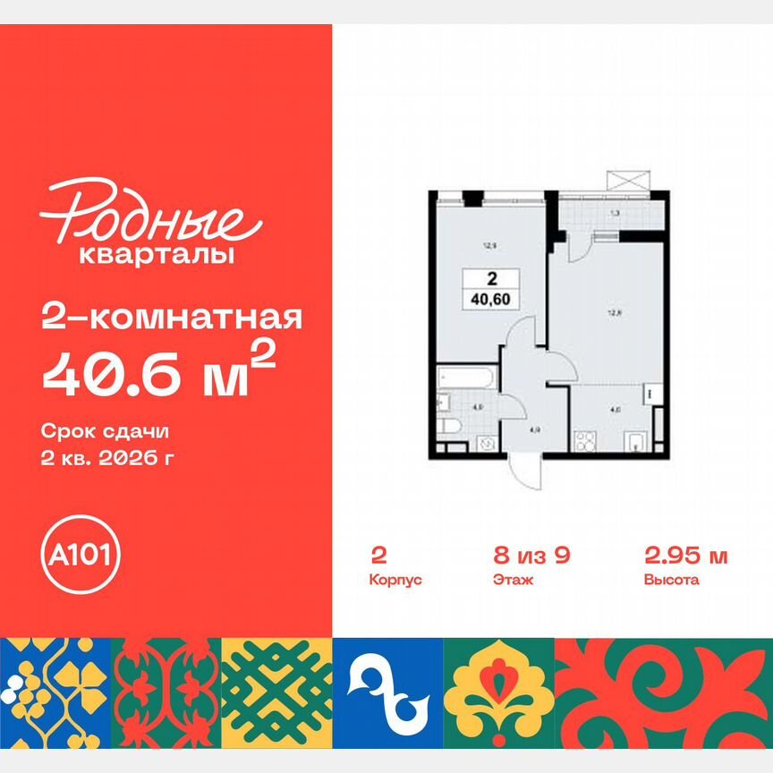 2-к. квартира, 40,6 м², 8/9 эт.