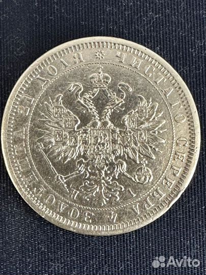 1 рубль 1877 год Александр 2 HI