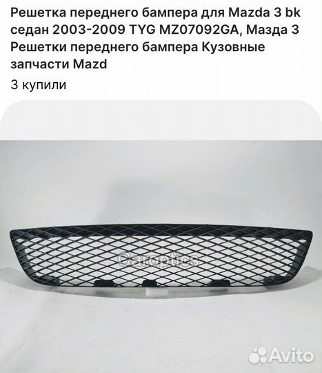 Решетка переднего бампера mazda