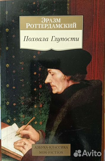 Эразм Роттердамский «Похвала Глупости»