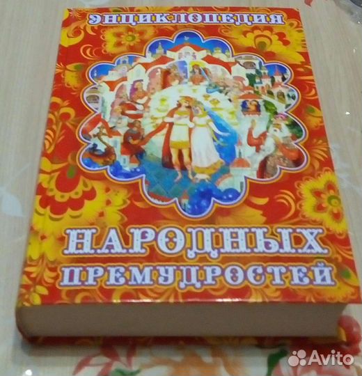 Книга Народных примудростей