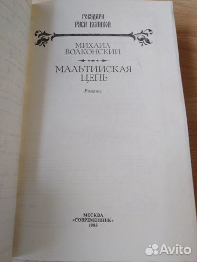 Михаил Волконский книга Мальтийская цепь СССР