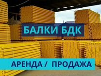 Опалубка / Балка бдк / Аренда Продажа В наличии