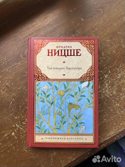 Книга Ницше Так говорил Заратустра
