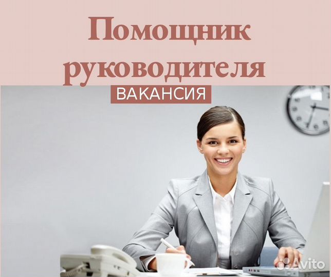 Помощник руководителя