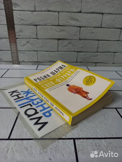 Шарма Р. Монах, который продал свой Феррари. 2019г