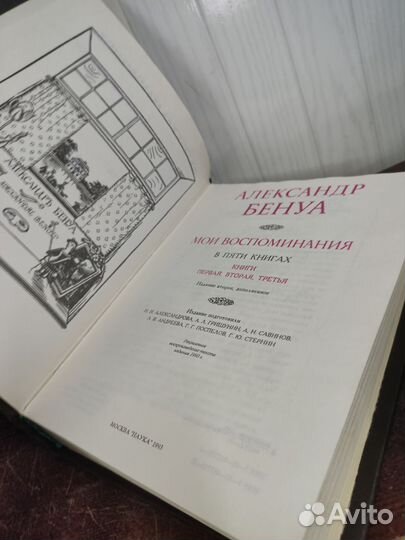 Александр Бенуа. Мои воспоминания