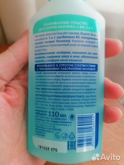 Средство для снятия макияжа с глаз Novosvit