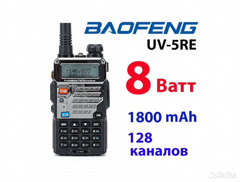 Рация Baofeng UV-5RE. 8W. 1800 mAh + аксессуары