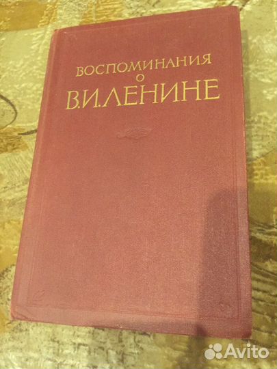 Книга Воспоминания о В.И. Ленине 3 том 1961 г