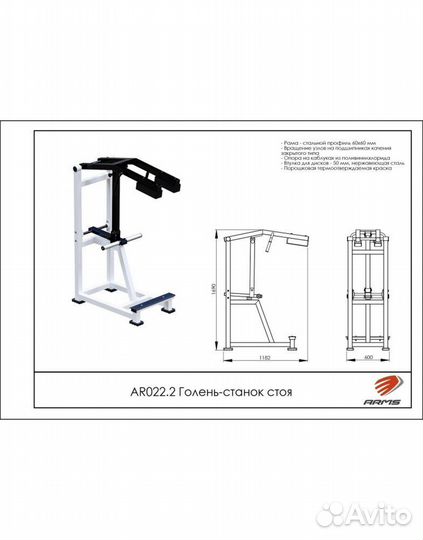 Голень-станок стоя arms AR022.2