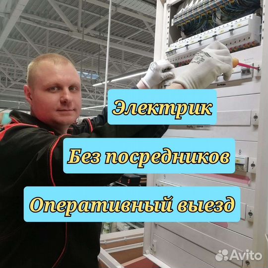 Услуги электрика.Вызвать электрика.Электрик