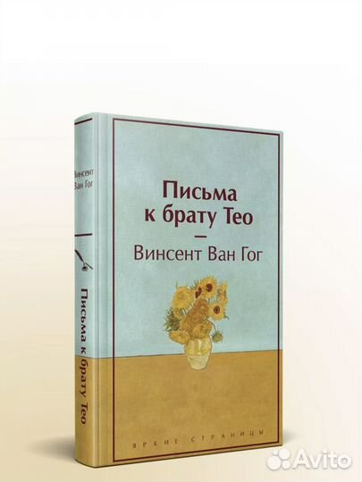 Книга «Письма к брату Тео» Винсент ван Гог