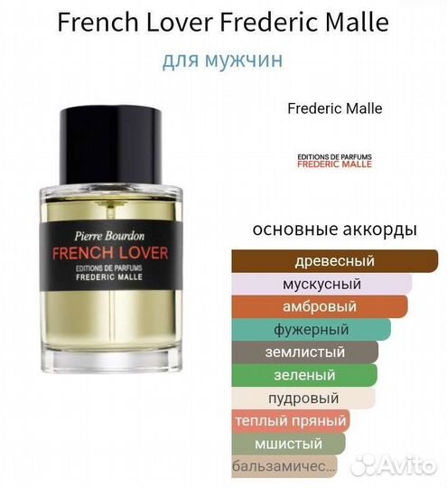 Распив French Lover Оригинал