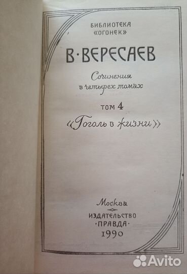 Собрание сочинений В. Вересаева