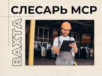 Слесарь механосборочных работ (вахта)