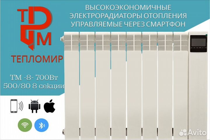 Обогреватель управляемый 8 секции 700 вт