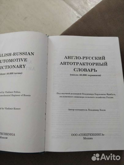 Англо-русский автотракторный словарь