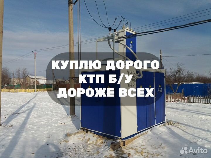 Комплектная Трансформаторная Подстанция Б/У