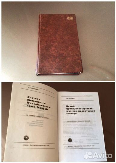 Французско-русский словарь