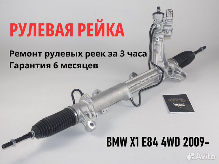 Рулевая рейка BMW X1 E84 2009-гидро