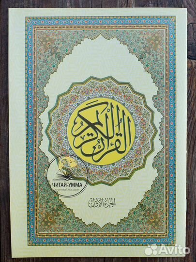 Набор 30 джузов Корана + удобная сумка на липучке