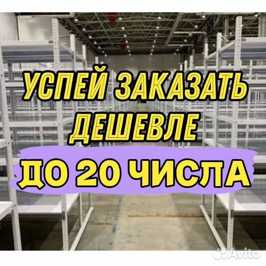 Стеллажи полочные 1260