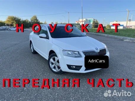 Ноускат на Skoda Octavia A7 2013-2020 919