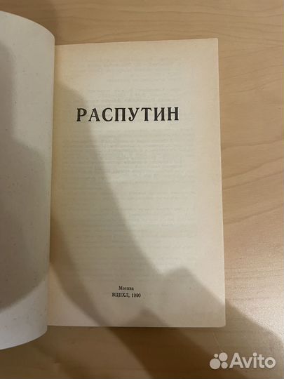Распутин: Воспоминания современников 1990г