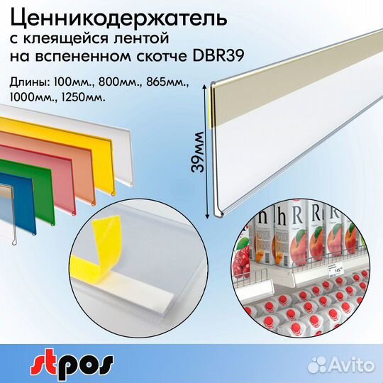 Ценникодержатели с клеящейся лентой DBR