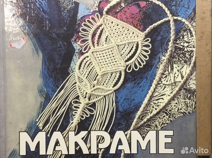 Макраме М Кузьмина